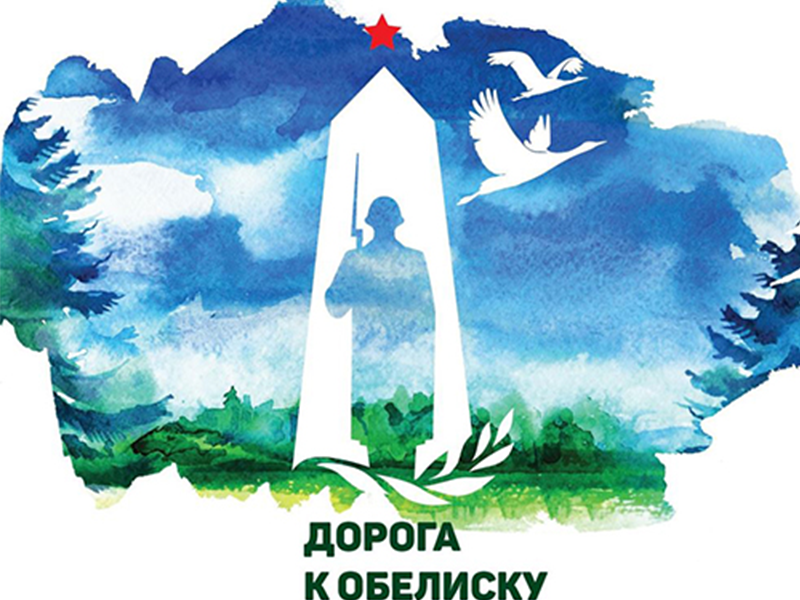 Дорога к обелиску.