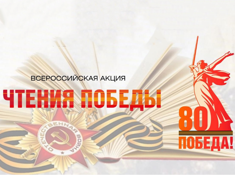Чтения Победы.