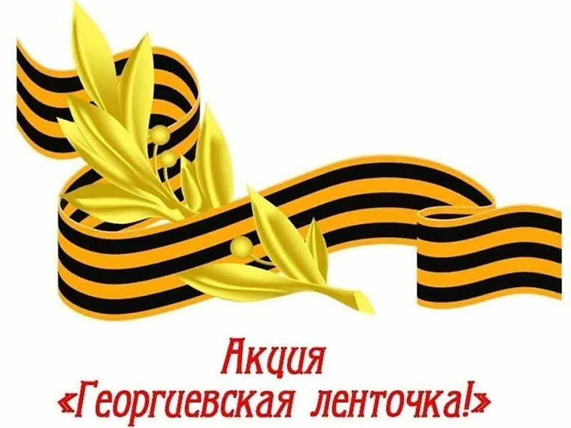 Георгиевская ленточка.