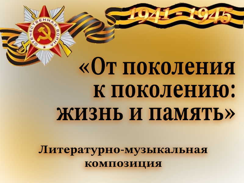 От поколения к поколению: жизнь и память.
