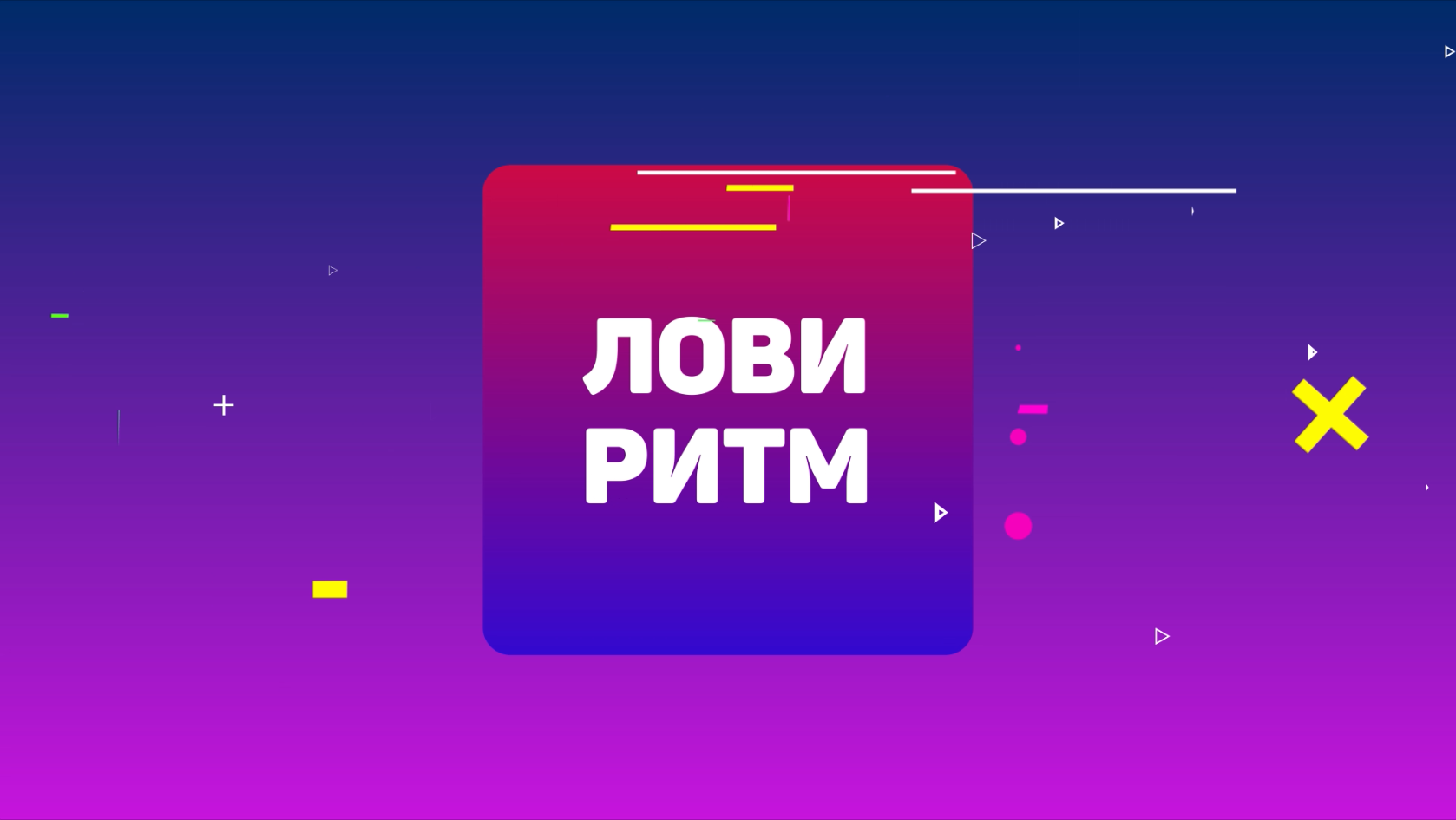Лови ритм.