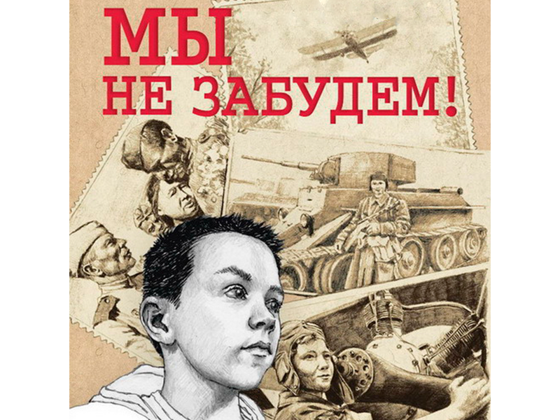 Мы не забудем!.
