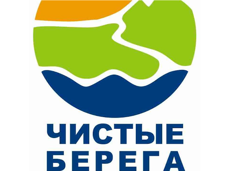 Чистые берега.