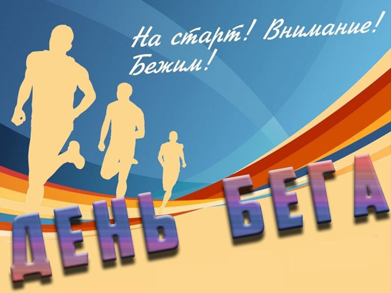 Районный День бега, посвященный памяти М.Маметовой.