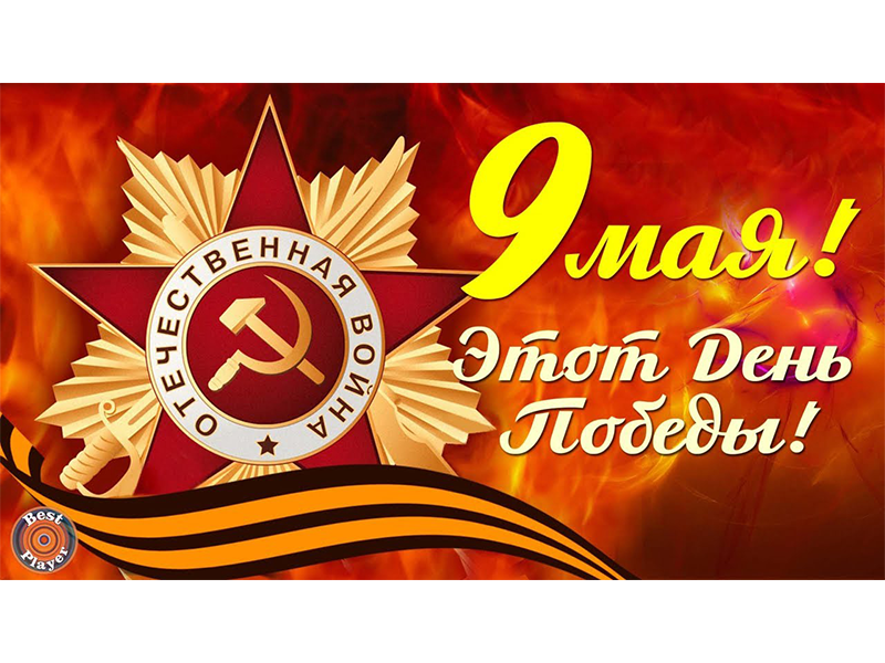 Мероприятия, посвященные празднованию Дня Победы.
