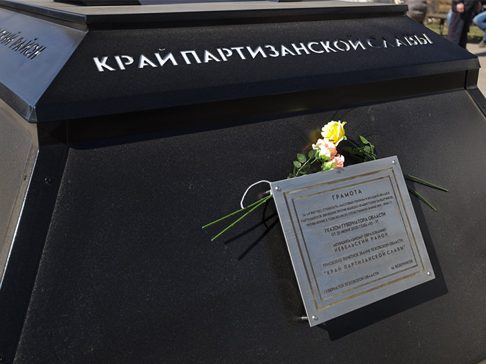 Возложение цветов к знаку &amp;quot;Край Партизанской Славы&amp;quot;.