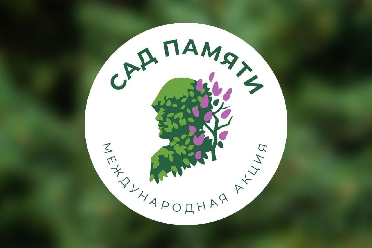 Сад памяти.