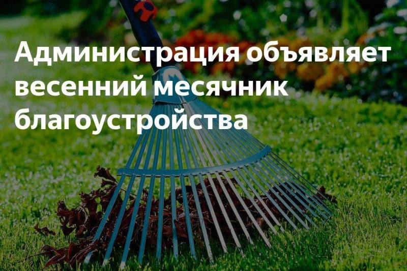 &quot;Объявлен месячник по благоустройству&quot;..