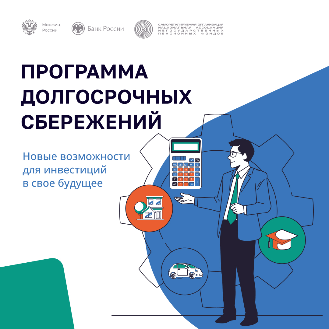 &quot;Действует программа долгосрочных сбережений&quot;..