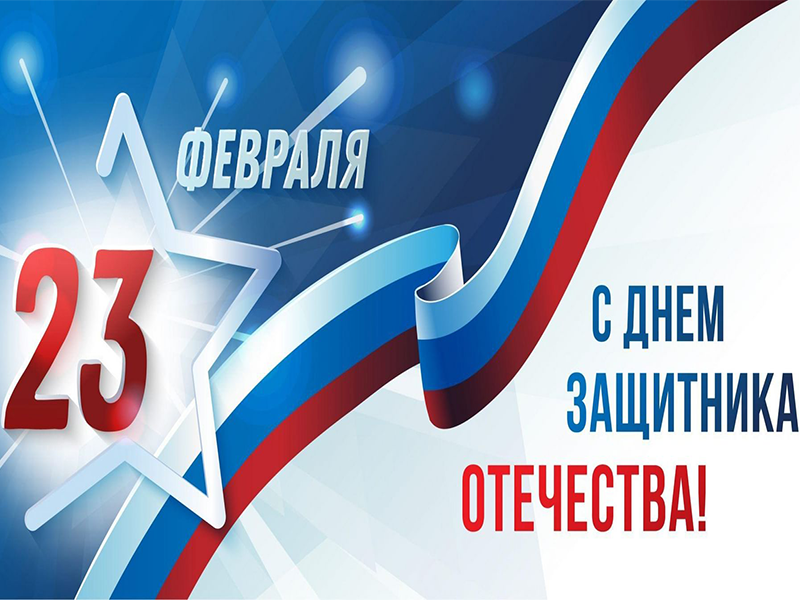 Уважаемые невельчане! Ветераны и военнослужащие российской армии!.