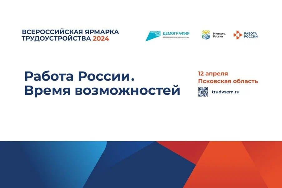 Ярмарка вакансий пройдёт в Псковской области - Невель.