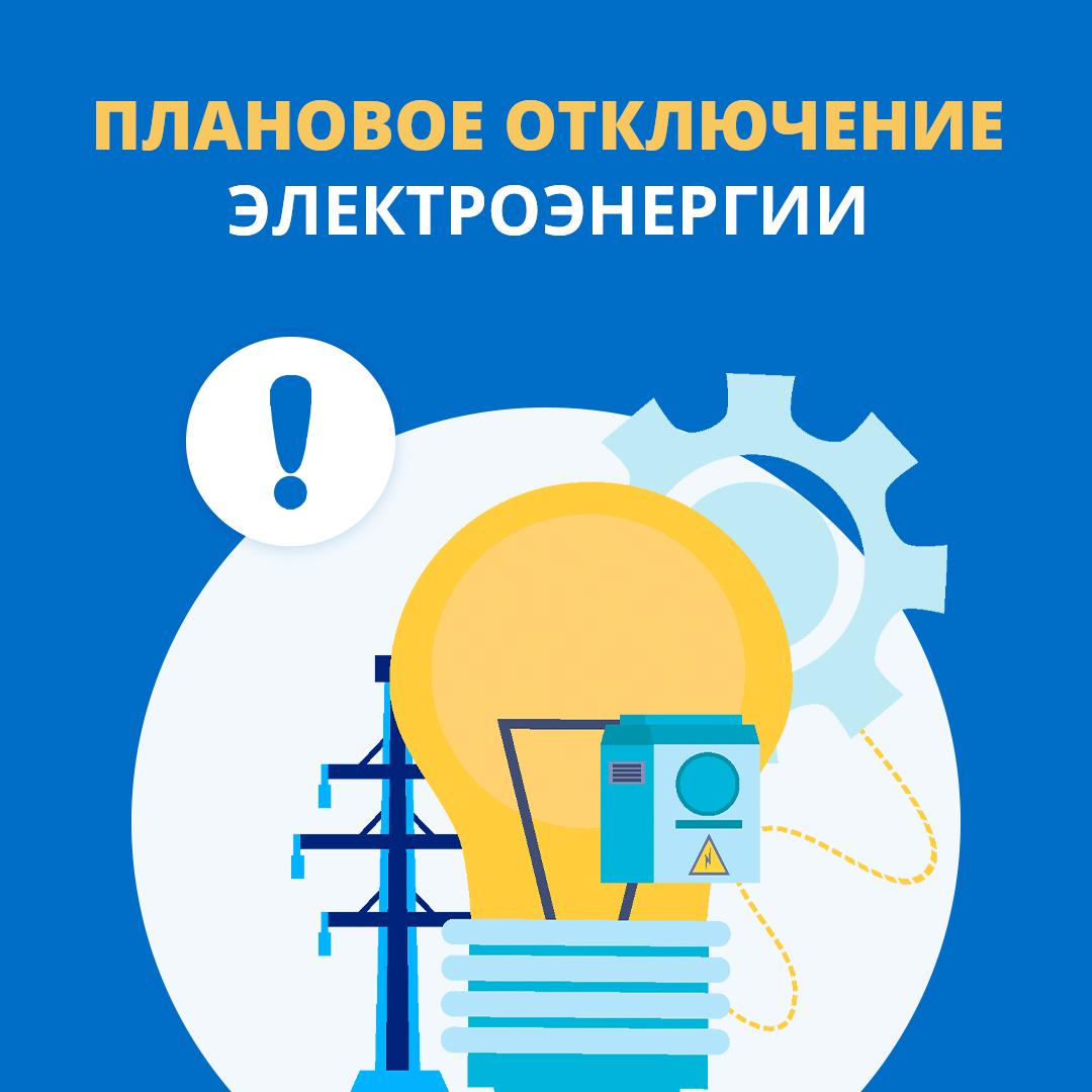 &quot;Планируется отключение электроэнергии&quot;.